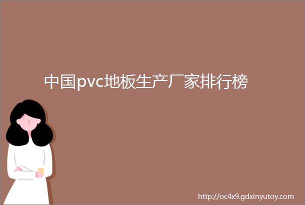 中国pvc地板生产厂家排行榜