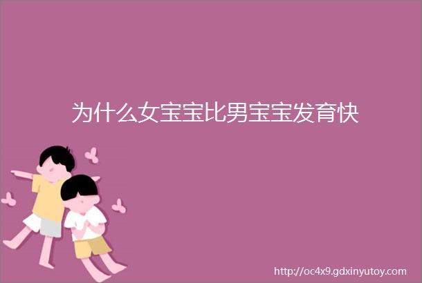 为什么女宝宝比男宝宝发育快