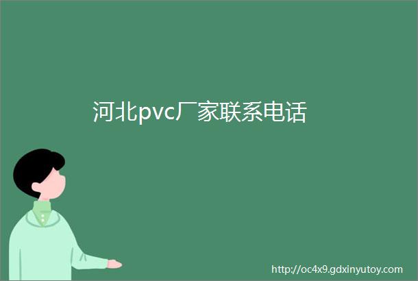 河北pvc厂家联系电话