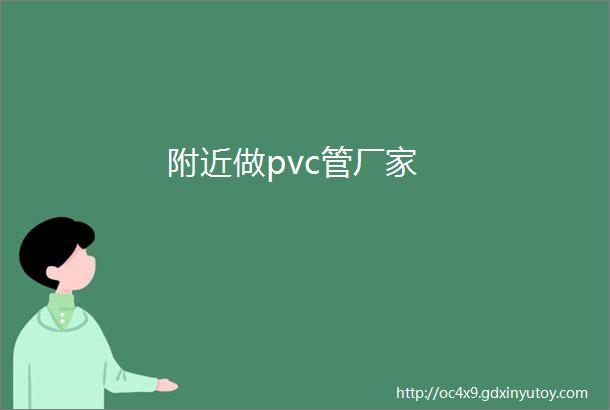 附近做pvc管厂家