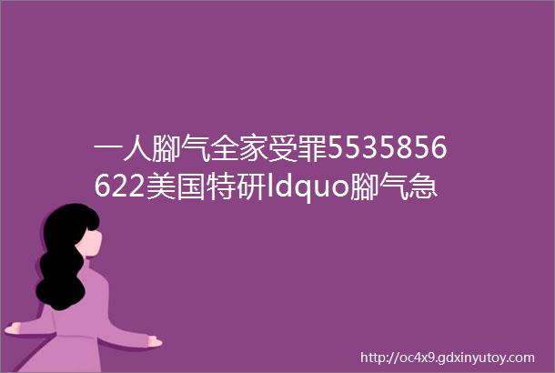 一人腳气全家受罪5535856622美国特研ldquo腳气急救水rdquo一喷消灭腳臭瘙庠烂腳丫连根拔