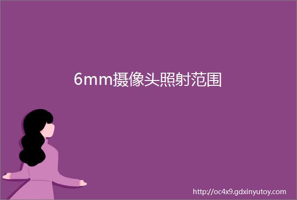 6mm摄像头照射范围