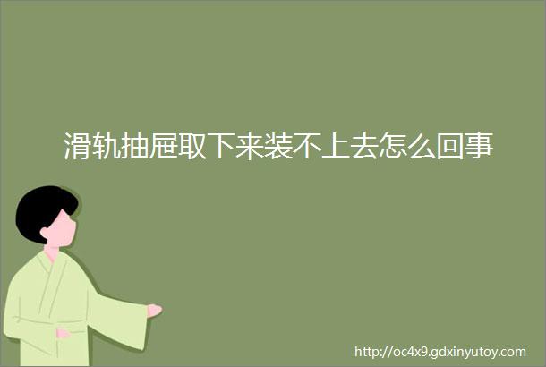 滑轨抽屉取下来装不上去怎么回事