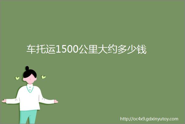 车托运1500公里大约多少钱