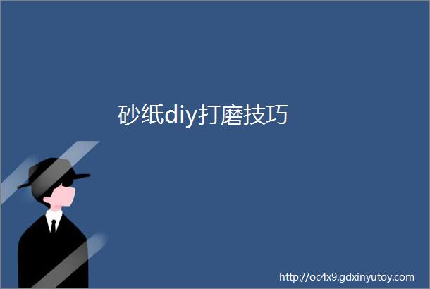 砂纸diy打磨技巧