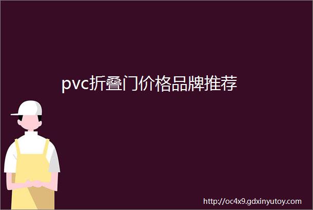 pvc折叠门价格品牌推荐