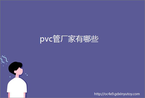 pvc管厂家有哪些