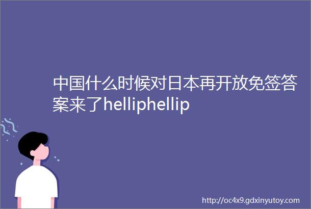 中国什么时候对日本再开放免签答案来了helliphellip