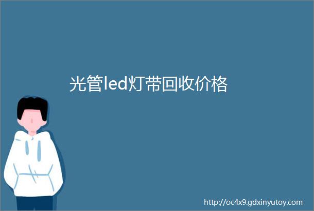 光管led灯带回收价格