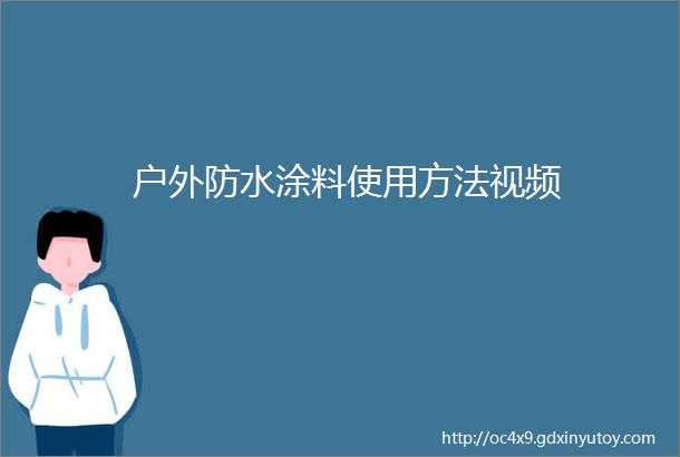 户外防水涂料使用方法视频