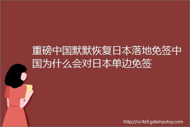 重磅中国默默恢复日本落地免签中国为什么会对日本单边免签