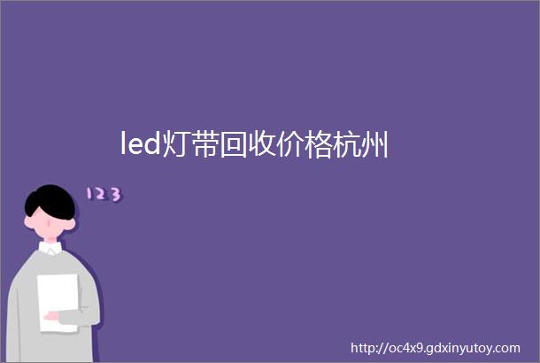 led灯带回收价格杭州