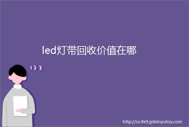 led灯带回收价值在哪