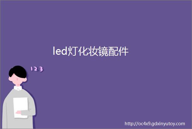 led灯化妆镜配件