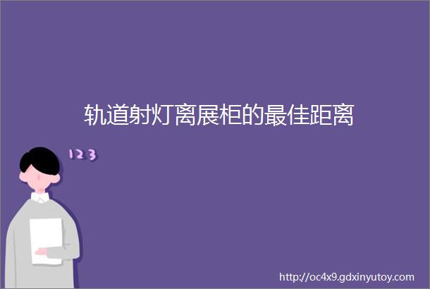 轨道射灯离展柜的最佳距离