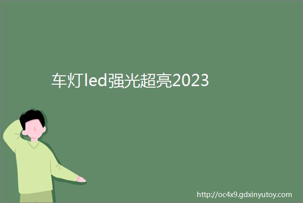 车灯led强光超亮2023