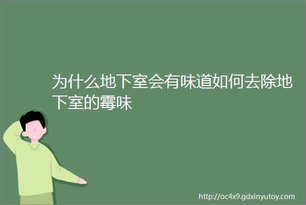 为什么地下室会有味道如何去除地下室的霉味