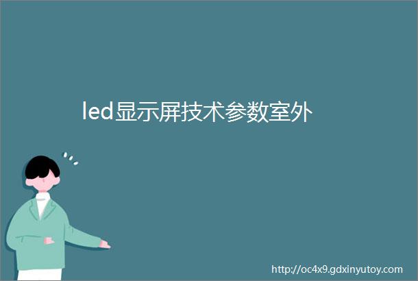 led显示屏技术参数室外